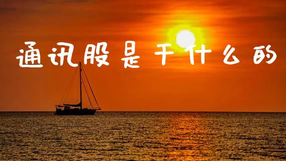 通讯股是干什么的_恒生指数直播喊单_第1张_恒生指数直播喊单_恒指在线直播间_恒指德指直播室_纳指直播 通讯股是干什么的_https://m.qdlswl.com_恒生指数直播喊单_第1张