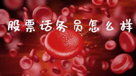 股票话务员怎么样_https://m.qdlswl.com_恒指在线直播间_第1张