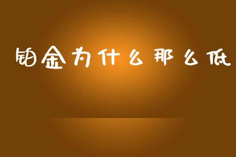 铂金为什么那么低_https://m.qdlswl.com_纳指直播_第1张