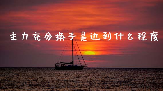 主力充分换手是达到什么程度_https://m.qdlswl.com_纳指直播_第1张