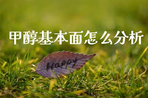 甲醇基本面怎么分析_纳指直播_第1张_恒生指数直播喊单_恒指在线直播间_恒指德指直播室_纳指直播 甲醇基本面怎么分析_https://m.qdlswl.com_纳指直播_第1张