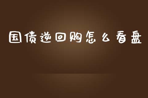 国债逆回购怎么看盘_https://m.qdlswl.com_纳指直播_第1张