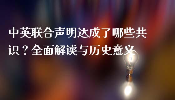 中英联合声明达成了哪些共识？全面解读与历史意义_https://m.qdlswl.com_纳指直播_第1张
