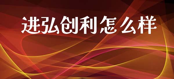 进弘创利怎么样_https://m.qdlswl.com_恒指在线直播间_第1张