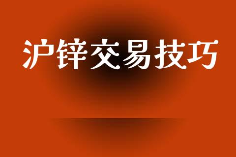 沪锌交易技巧_https://m.qdlswl.com_纳指直播_第1张