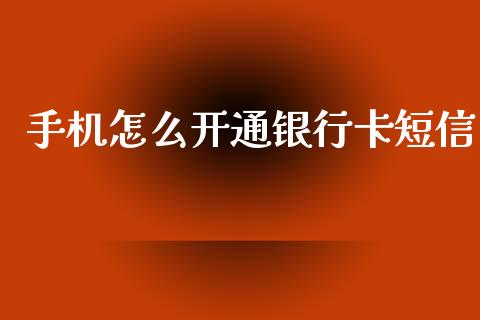 手机怎么开通银行卡短信_https://m.qdlswl.com_恒生指数直播喊单_第1张