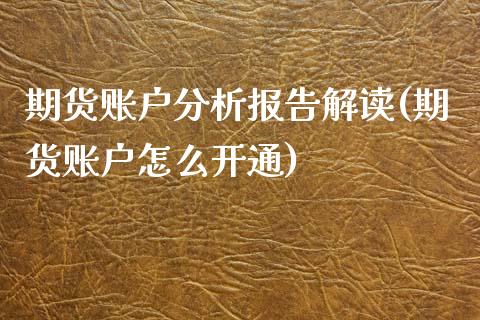 期货账户分析报告解读(期货账户怎么开通)_https://m.qdlswl.com_恒生指数直播喊单_第1张