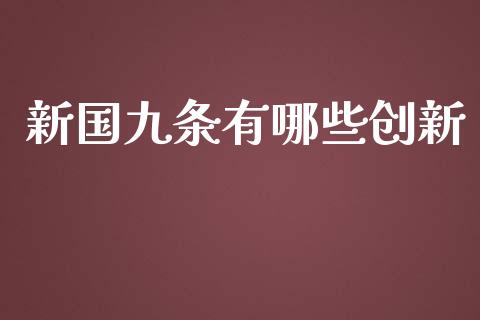 新国九条有哪些创新_https://m.qdlswl.com_恒指在线直播间_第1张