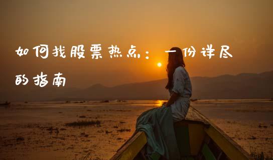 如何找股票热点：一份详尽的指南_https://m.qdlswl.com_纳指直播_第1张