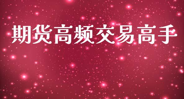 期货高频交易高手_https://m.qdlswl.com_纳指直播_第1张