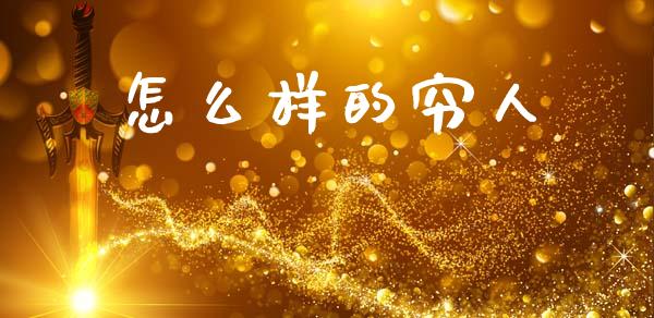 怎么样的穷人_https://m.qdlswl.com_恒生指数直播喊单_第1张