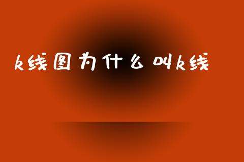 k线图为什么叫k线_https://m.qdlswl.com_纳指直播_第1张