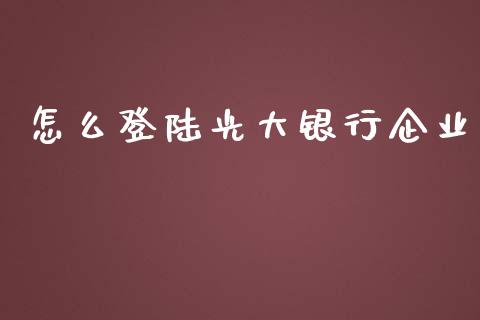 怎么登陆光大银行企业_https://m.qdlswl.com_恒指在线直播间_第1张