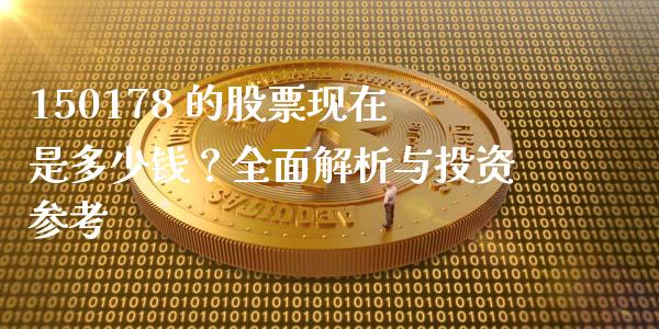 150178 的股票现在是多少钱？全面解析与投资参考_https://m.qdlswl.com_恒指在线直播间_第1张