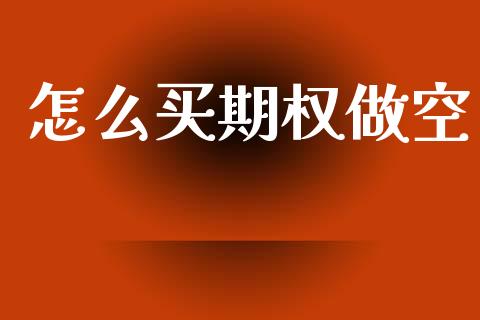 怎么买期权做空_https://m.qdlswl.com_纳指直播_第1张