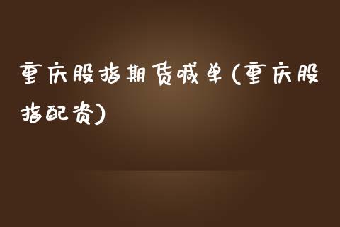重庆股指期货喊单(重庆股指配资)_恒生指数直播喊单_第1张_恒生指数直播喊单_恒指在线直播间_恒指德指直播室_纳指直播 重庆股指期货喊单(重庆股指配资)_https://m.qdlswl.com_恒生指数直播喊单_第1张