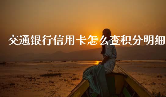 交通银行信用卡怎么查积分明细_https://m.qdlswl.com_恒指在线直播间_第1张