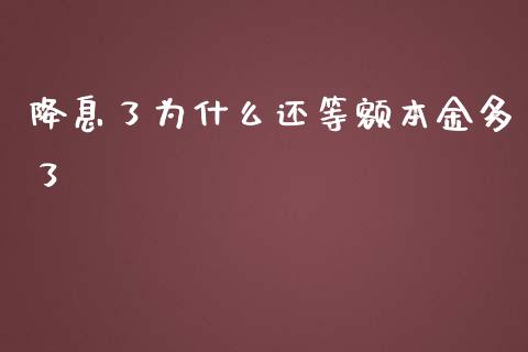 降息了为什么还等额本金多了_https://m.qdlswl.com_纳指直播_第1张
