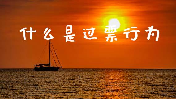 什么是过票行为_https://m.qdlswl.com_恒生指数直播喊单_第1张