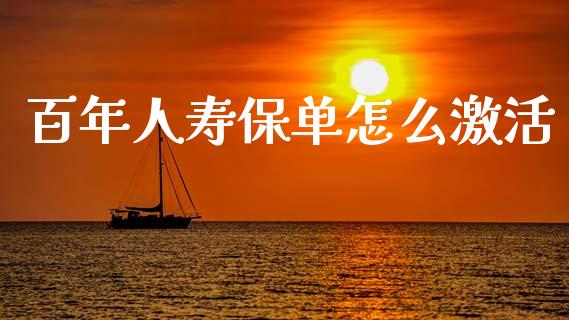 百年人寿保单怎么激活_https://m.qdlswl.com_恒生指数直播喊单_第1张