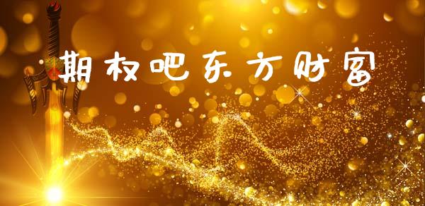 期权吧东方财富_https://m.qdlswl.com_恒指在线直播间_第1张