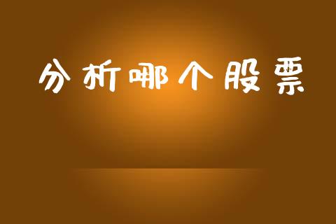分析哪个股票_https://m.qdlswl.com_纳指直播_第1张