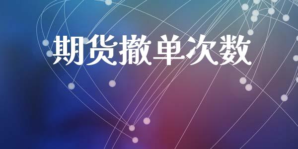期货撤单次数_https://m.qdlswl.com_恒生指数直播喊单_第1张