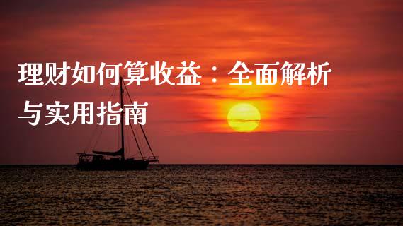 理财如何算收益：全面解析与实用指南_https://m.qdlswl.com_恒指德指直播室_第1张