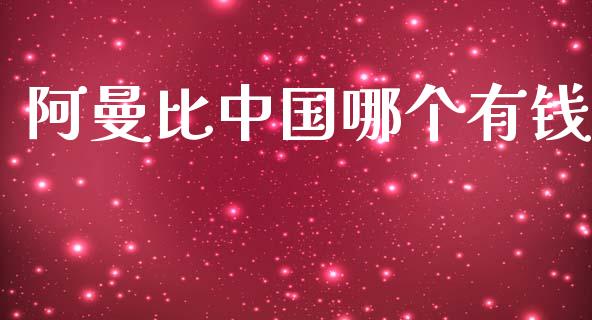 阿曼比中国哪个有钱_https://m.qdlswl.com_恒指德指直播室_第1张