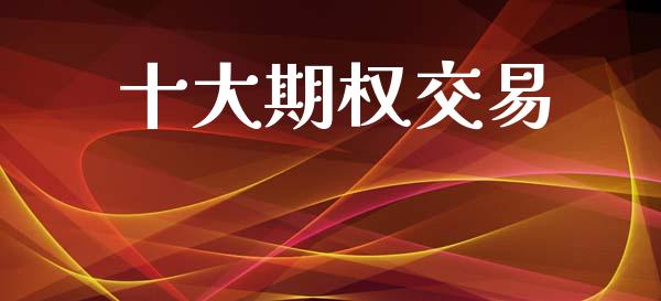 十大期权交易_https://m.qdlswl.com_恒指在线直播间_第1张
