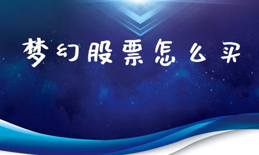 梦幻股票怎么买_https://m.qdlswl.com_恒生指数直播喊单_第1张