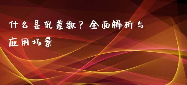 什么是轧差数？全面解析与应用场景_https://m.qdlswl.com_恒生指数直播喊单_第1张