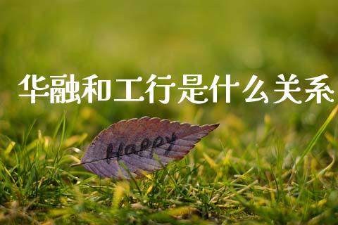 华融和工行是什么关系_https://m.qdlswl.com_恒生指数直播喊单_第1张