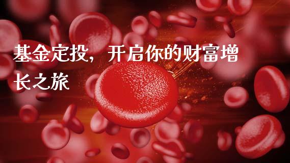 基金定投，开启你的财富增长之旅_https://m.qdlswl.com_恒生指数直播喊单_第1张