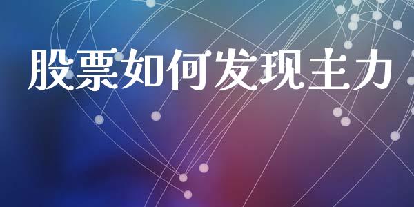股票如何发现主力_https://m.qdlswl.com_恒指在线直播间_第1张