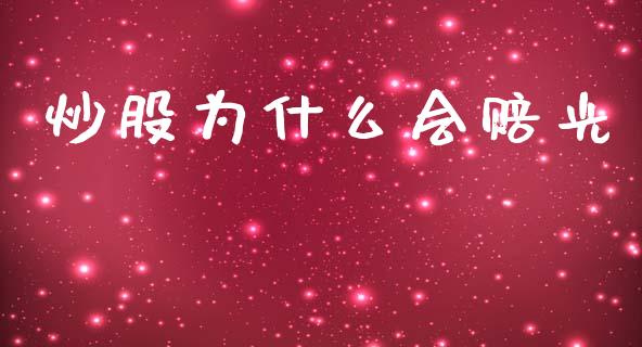炒股为什么会赔光_https://m.qdlswl.com_恒指在线直播间_第1张