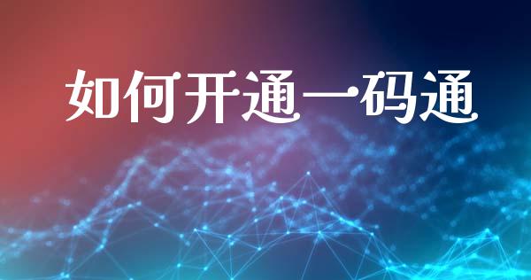 如何开通一码通_https://m.qdlswl.com_恒生指数直播喊单_第1张