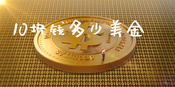10块钱多少美金_https://m.qdlswl.com_纳指直播_第1张