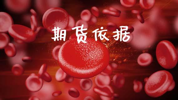 期货依据_https://m.qdlswl.com_恒指德指直播室_第1张