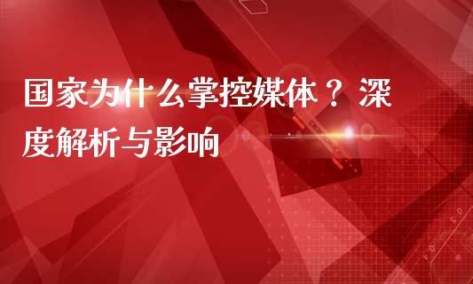 国家为什么掌控媒体？ 深度解析与影响_https://m.qdlswl.com_恒指德指直播室_第1张