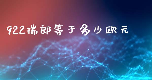 922瑞郎等于多少欧元_https://m.qdlswl.com_恒指德指直播室_第1张