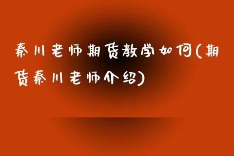 秦川老师期货教学如何(期货秦川老师介绍)_https://m.qdlswl.com_恒指德指直播室_第1张