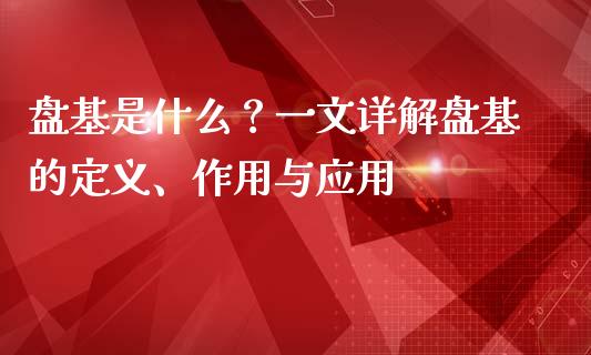 盘基是什么？一文详解盘基的定义、作用与应用_https://m.qdlswl.com_恒指在线直播间_第1张