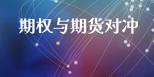期权与期货对冲_https://m.qdlswl.com_恒指在线直播间_第1张