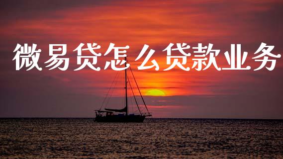微易贷怎么贷款业务_https://m.qdlswl.com_恒指在线直播间_第1张