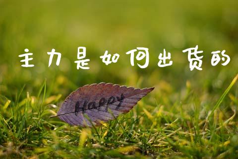 主力是如何出货的_https://m.qdlswl.com_纳指直播_第1张