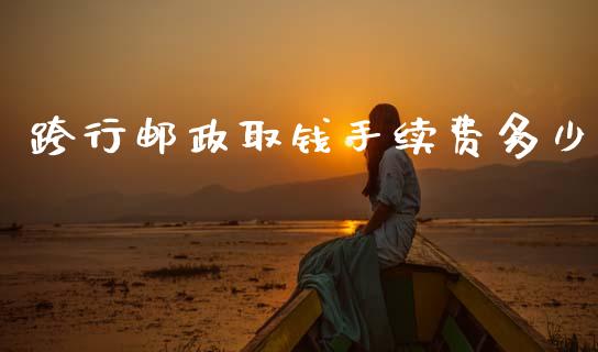 跨行邮政取钱手续费多少_恒指在线直播间_第1张_恒生指数直播喊单_恒指在线直播间_恒指德指直播室_纳指直播 跨行邮政取钱手续费多少_https://m.qdlswl.com_恒指在线直播间_第1张