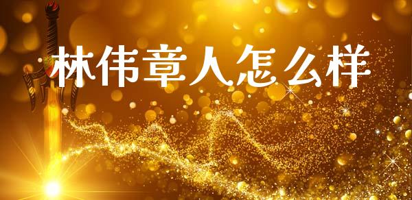 林伟章人怎么样_https://m.qdlswl.com_恒生指数直播喊单_第1张
