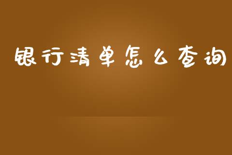 银行清单怎么查询_https://m.qdlswl.com_恒生指数直播喊单_第1张