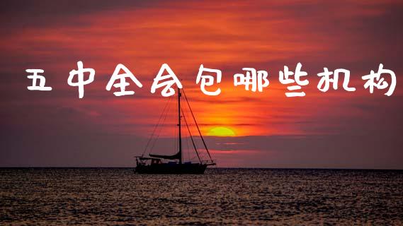 五中全会包哪些机构_https://m.qdlswl.com_纳指直播_第1张